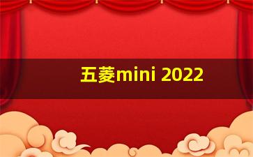 五菱mini 2022